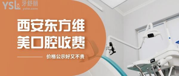 西安東方維美口腔問價(jià)收費(fèi)標(biāo)準(zhǔn)怎么樣,矯正種植牙齒價(jià)目表更新!好又不貴