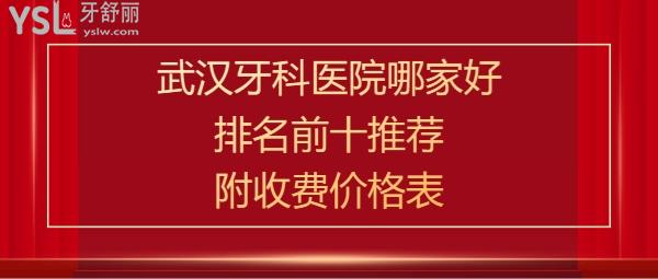 武漢口腔醫(yī)院排名前十