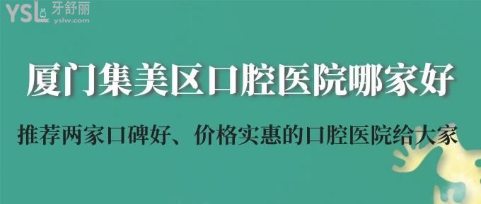 廈門集美區(qū)哪家口腔醫(yī)院好？推薦兩家口碑好、價(jià)格實(shí)惠的口腔醫(yī)院給大家！