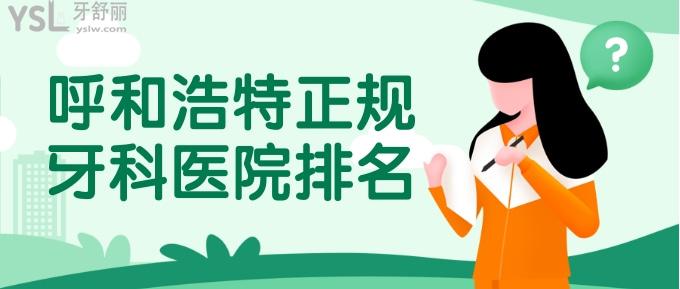 呼和浩特正規(guī)牙科醫(yī)院排名