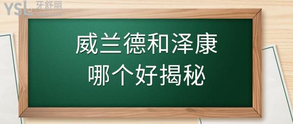 威蘭德和澤康哪個好