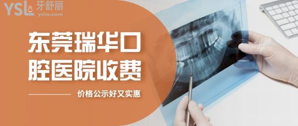 東莞瑞華口腔醫(yī)院官方網站問價收費標準怎么樣,矯正牙齒種植牙價目表更新好又實惠
