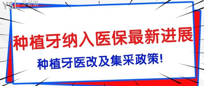 種植牙納入醫(yī)療保險(xiǎn)進(jìn)展！2022種植牙醫(yī)改及集采政策！