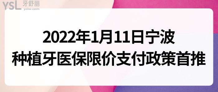 種植牙納入醫(yī)療保險(xiǎn)進(jìn)展！2022種植牙醫(yī)改及集采政策！