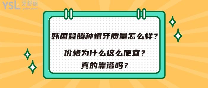 韓國(guó)登騰種植牙質(zhì)量怎么樣