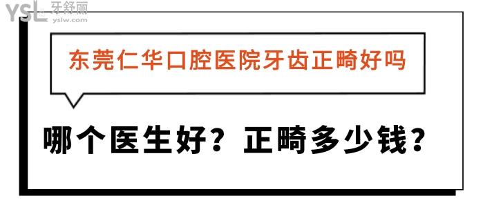 東莞仁華口腔醫(yī)院牙齒正畸好嗎