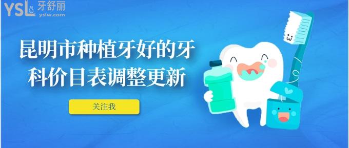 昆明市種植牙好的牙科價目表