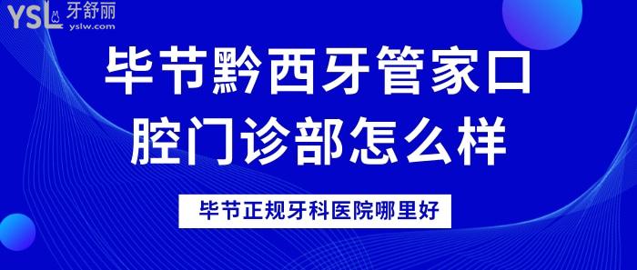 畢節(jié)黔西牙管家口腔門診部怎么樣.jpg