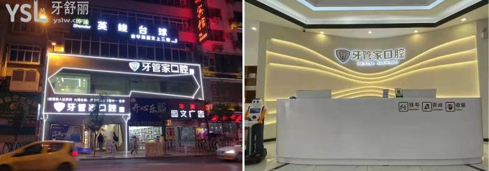 畢節(jié)黔西牙管家口腔門診部怎么樣.jpg