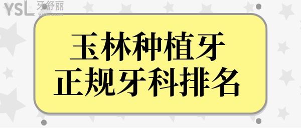 玉林種植牙哪里好?悄悄收下玉林種牙正規(guī)收費合理牙科醫(yī)院排名吧！.jpg