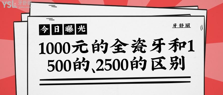 1000元的全瓷牙和1500的區(qū)別，2500元的全瓷牙的區(qū)別都是什么