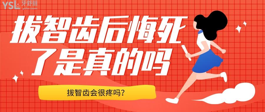 拔智齒后悔死了是真的嗎，拔智齒會很疼嗎？
