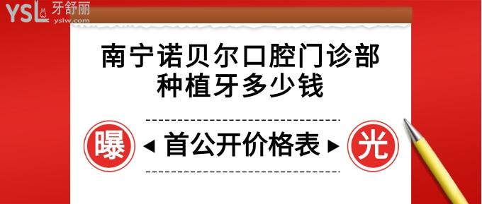 南寧諾貝爾口腔門診部種植牙多少錢