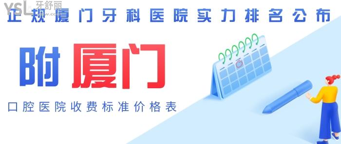 廈門牙科醫(yī)院實力排名，廈門口腔醫(yī)院收費標準，廈門口腔醫(yī)院價格表