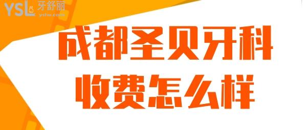 成都圣貝牙科醫(yī)院收費(fèi)怎樣