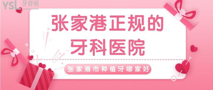 張家港正規(guī)的牙科醫(yī)院