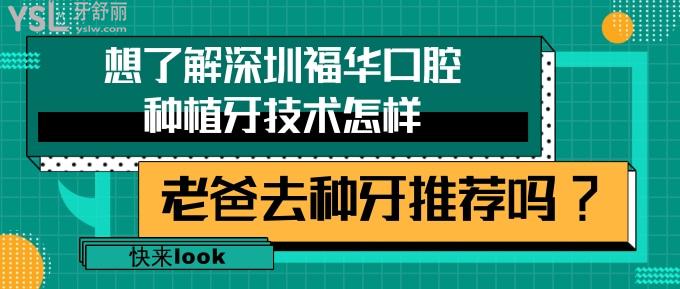 深圳福華口腔種植牙技術(shù)怎樣