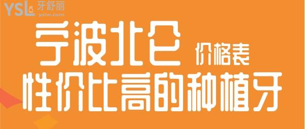 北侖種植什么牙齒性價(jià)比高 寧波北侖種植牙多少錢一顆