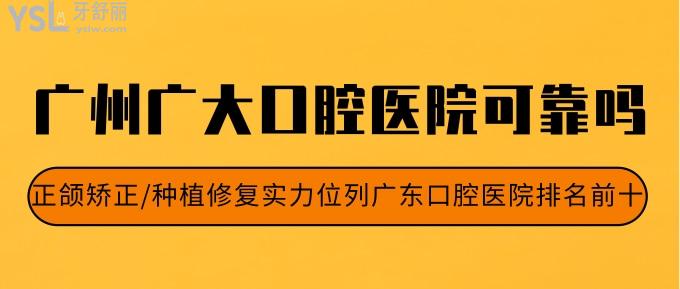廣州廣大口腔醫(yī)院可靠嗎?正頜矯正/種植修復(fù)實(shí)力位列廣東口腔醫(yī)院排名前十!