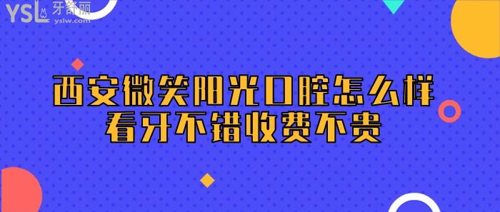西安微笑陽光口腔.jpg