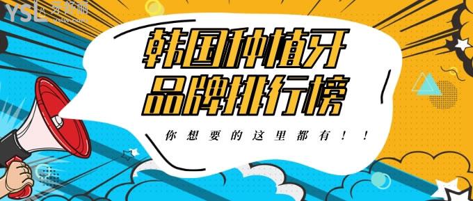 韓國種植牙品牌排行榜名稱