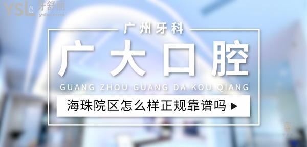 廣大口腔醫(yī)院海珠院區(qū)正規(guī)靠譜嗎_地址_視頻_口碑好不好_收費標(biāo)準(zhǔn)_能用社保嗎?(正規(guī)靠譜/廣州市海珠區(qū)/口碑非常好/收費中等/能用社保)