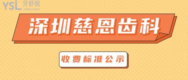 深圳慈恩齒科怎么樣擬定收費(fèi)標(biāo)準(zhǔn)的,2022年矯正種植牙等價(jià)目表來(lái)了比較好能社保!