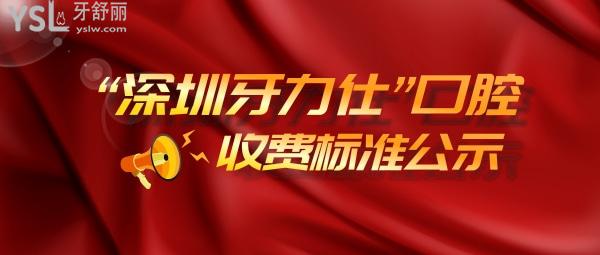 深圳牙力仕口腔診所怎么樣擬訂收費(fèi)標(biāo)準(zhǔn)的,2022年種植牙齒矯正價目表到手好還不貴!