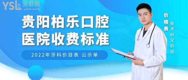 貴陽(yáng)柏樂(lè)口腔醫(yī)院?jiǎn)杻r(jià)怎么樣,2022年種植牙齒/矯正價(jià)目表更新技術(shù)好又便宜!