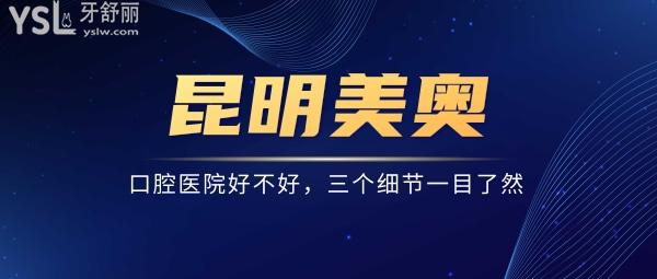 想知道昆明美奧口腔醫(yī)院好不好，三個細節(jié)讓答案一目了然