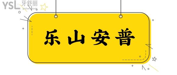 樂山安普口腔門診部好不好，不用多問，看這幾個地方