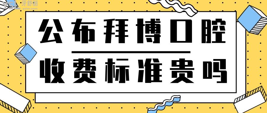 公布拜博口腔收費標(biāo)準(zhǔn)貴嗎