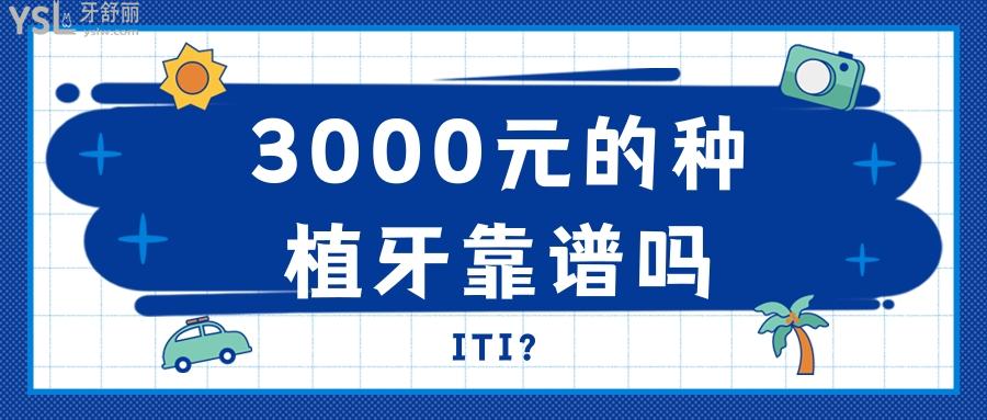 3000元的種植牙靠譜嗎，很多猜忌種植牙只要3000是真的嗎