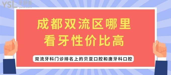 成都雙流區(qū)哪里看牙性價比高 看看雙流牙科門診排名上的貝亞口腔和唐牙科口腔