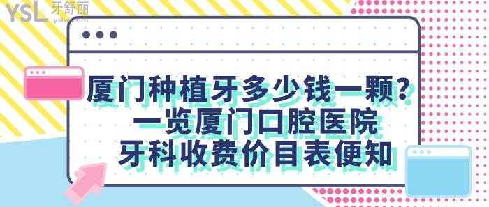 廈門種植牙多少錢一顆