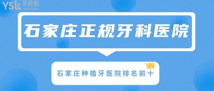 石家莊正規(guī)牙科醫(yī)院