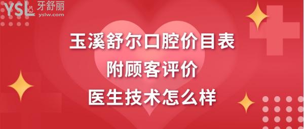 玉溪舒爾口腔門診部