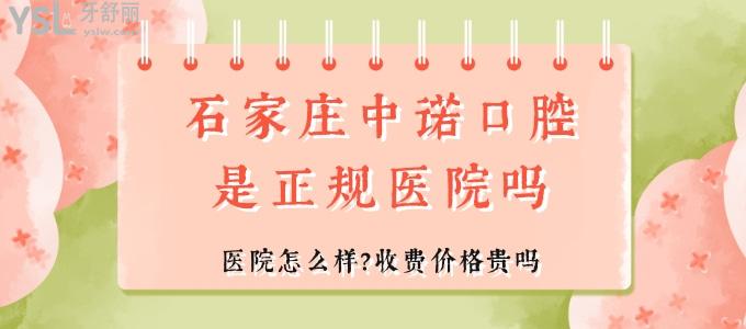 石家莊中諾口腔醫(yī)院是正規(guī)醫(yī)院嗎 醫(yī)院怎么樣 收費價格貴嗎
