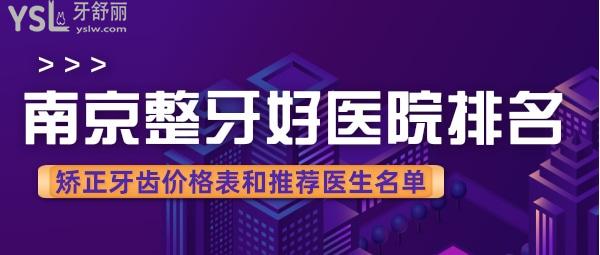 南京整牙好的醫(yī)院排名及價格表