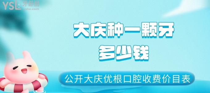 大慶種一顆牙多少錢 公開大慶優(yōu)根口腔收費價目表 大慶優(yōu)根口腔看牙貴嗎