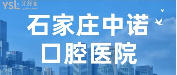 石家莊中諾口腔醫(yī)院是正規(guī)醫(yī)院嗎