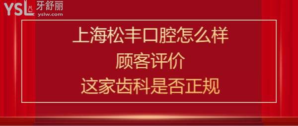 上海松豐齒科怎么樣