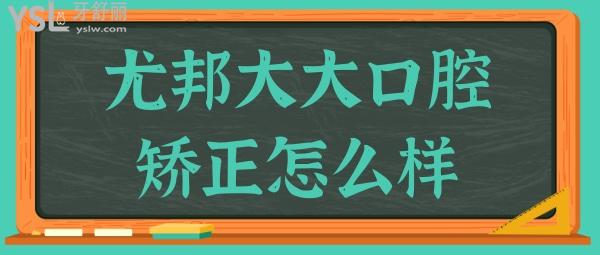 請(qǐng)問8歲孩子地包天,渭南尤邦大大口腔門診部矯正怎么樣?收費(fèi)是不是很貴?.jpg