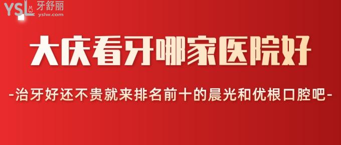 大慶看牙哪家醫(yī)院好？治牙好還不貴就來排名前十的晨光和優(yōu)根口腔吧！
