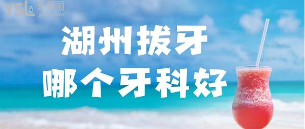 湖州拔牙哪個(gè)醫(yī)院好