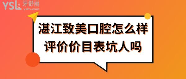 湛江致美口腔醫(yī)院靠譜嗎