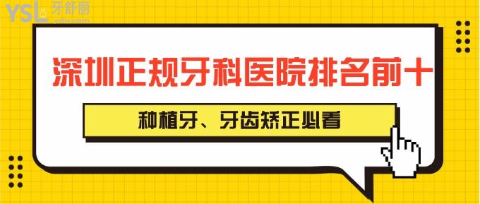 深圳正規(guī)牙科醫(yī)院排名前十