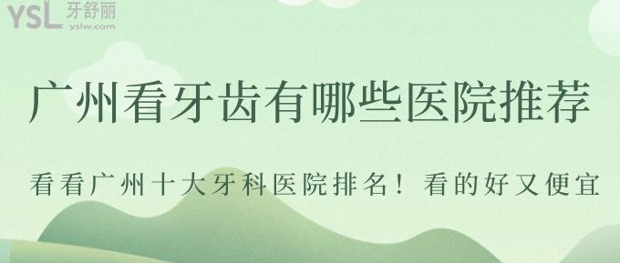 廣州看牙齒有哪些醫(yī)院推薦？看看廣州十大牙科醫(yī)院排名！看的好又便宜！