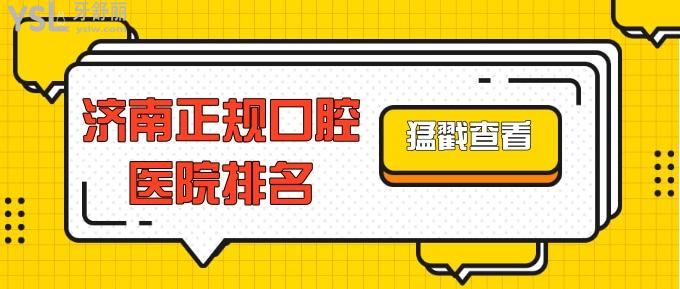 濟南正規(guī)口腔醫(yī)院排名