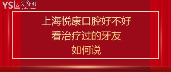 上海悅康口腔怎么樣